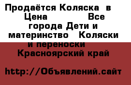 Продаётся Коляска 2в1  › Цена ­ 13 000 - Все города Дети и материнство » Коляски и переноски   . Красноярский край